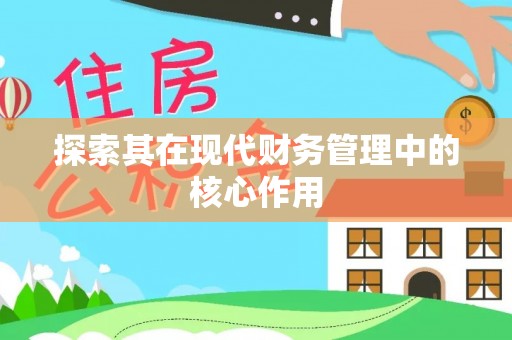 平阴探索其在现代财务管理中的核心作用