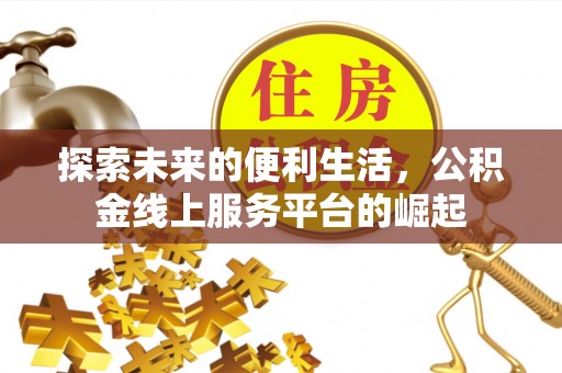 平阴探索未来的便利生活，公积金线上服务平台的崛起