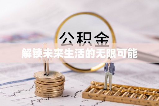 平阴解锁未来生活的无限可能