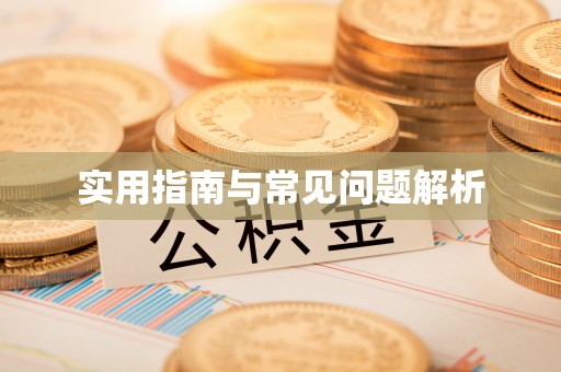 平阴实用指南与常见问题解析