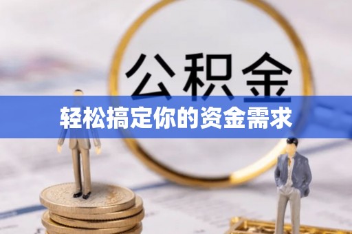 平阴轻松搞定你的资金需求