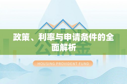 平阴政策、利率与申请条件的全面解析