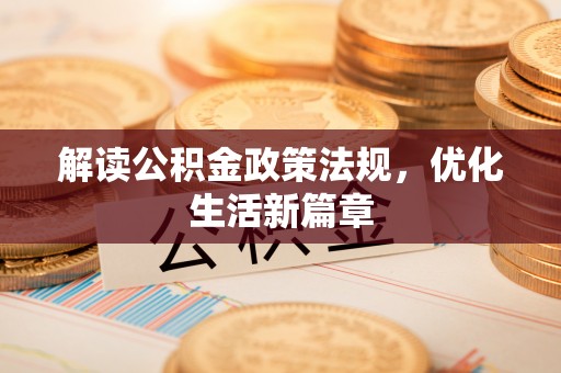 平阴解读公积金政策法规，优化生活新篇章