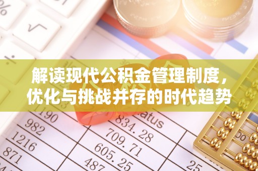 平阴解读现代公积金管理制度，优化与挑战并存的时代趋势