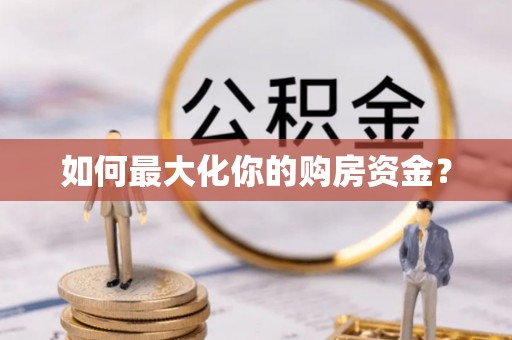 平阴如何最大化你的购房资金？