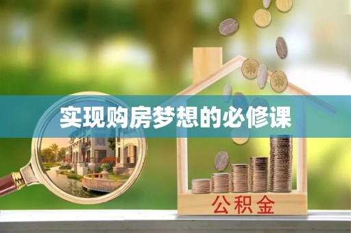 平阴实现购房梦想的必修课