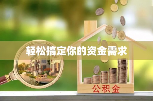 平阴轻松搞定你的资金需求