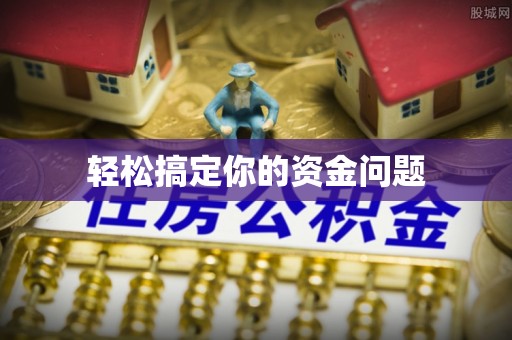 平阴轻松搞定你的资金问题
