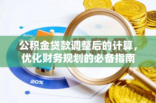 平阴公积金贷款调整后的计算，优化财务规划的必备指南