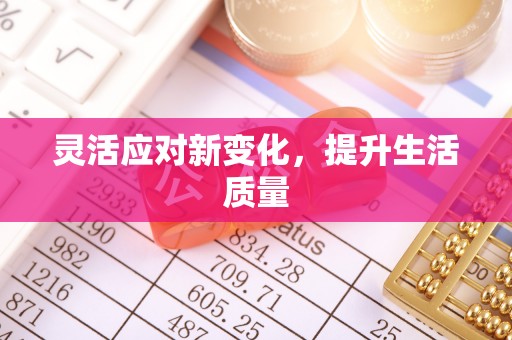 平阴灵活应对新变化，提升生活质量