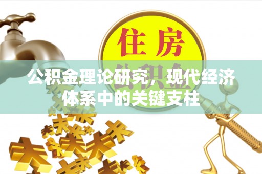 平阴公积金理论研究，现代经济体系中的关键支柱