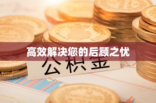 平阴高效解决您的后顾之忧