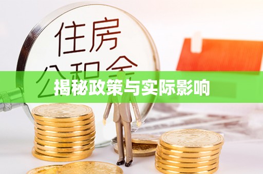 平阴揭秘政策与实际影响
