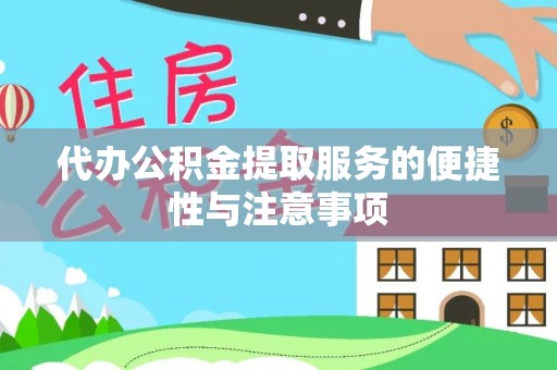 平阴代办公积金提取服务的便捷性与注意事项