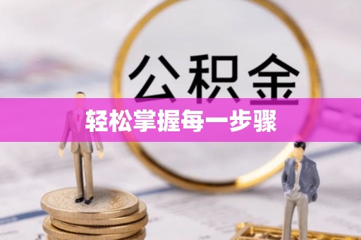 平阴轻松掌握每一步骤