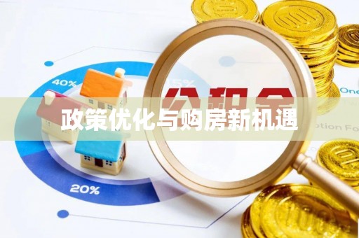 平阴政策优化与购房新机遇