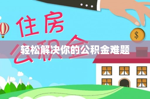 平阴轻松解决你的公积金难题