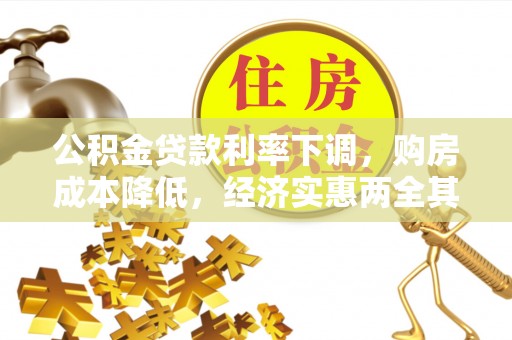 平阴公积金贷款利率下调，购房成本降低，经济实惠两全其美