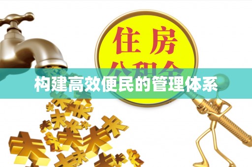 平阴构建高效便民的管理体系