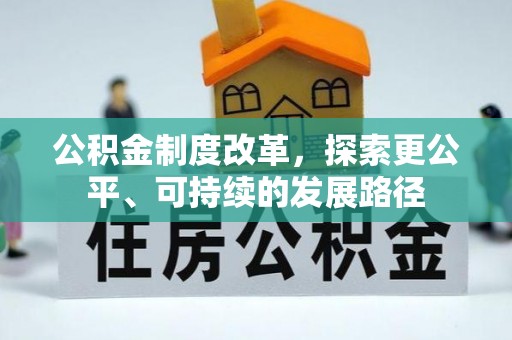 平阴公积金制度改革，探索更公平、可持续的发展路径