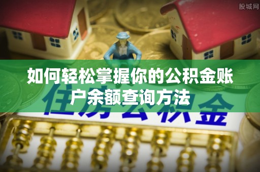 平阴如何轻松掌握你的公积金账户余额查询方法