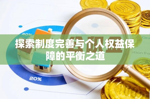 平阴探索制度完善与个人权益保障的平衡之道