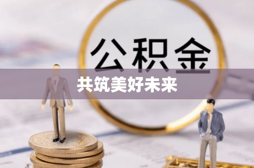 平阴共筑美好未来