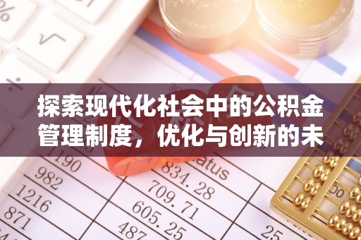 平阴探索现代化社会中的公积金管理制度，优化与创新的未来方向