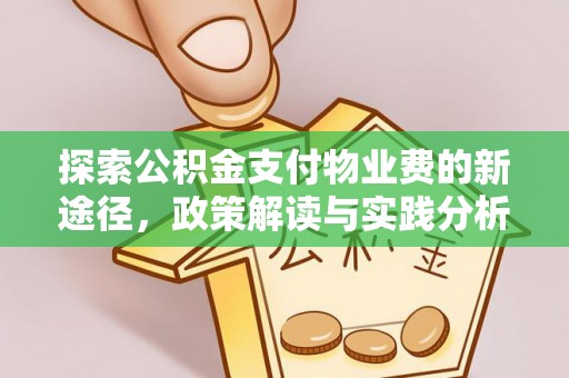 平阴探索公积金支付物业费的新途径，政策解读与实践分析