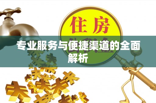 平阴专业服务与便捷渠道的全面解析