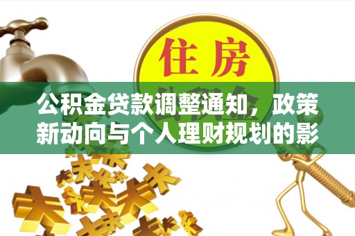 平阴公积金贷款调整通知，政策新动向与个人理财规划的影响