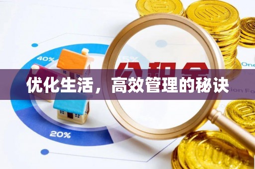 平阴优化生活，高效管理的秘诀