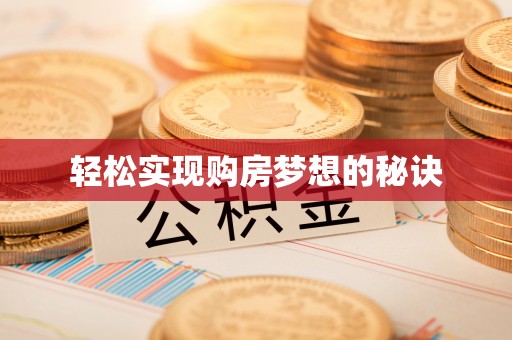 平阴轻松实现购房梦想的秘诀