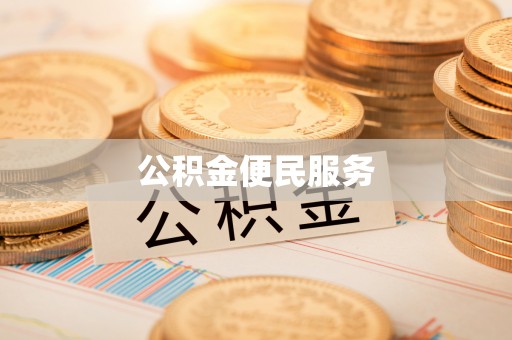 平阴公积金便民服务