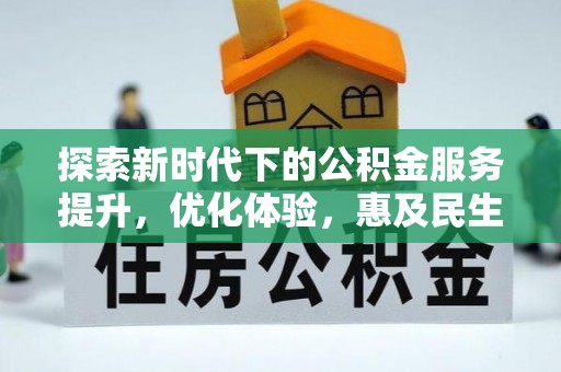 平阴探索新时代下的公积金服务提升，优化体验，惠及民生