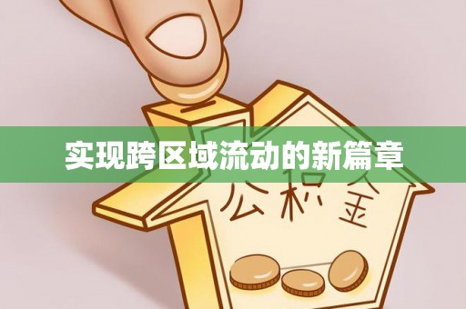 平阴实现跨区域流动的新篇章
