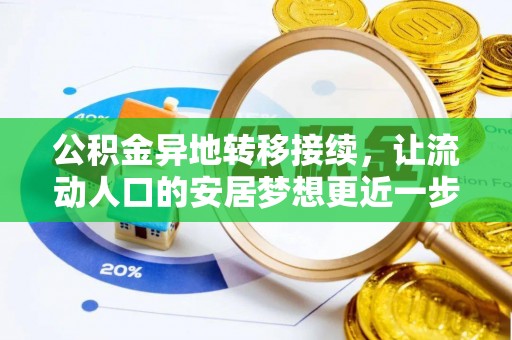 平阴公积金异地转移接续，让流动人口的安居梦想更近一步