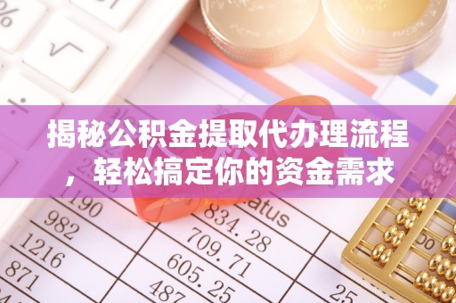 平阴揭秘公积金提取代办理流程，轻松搞定你的资金需求