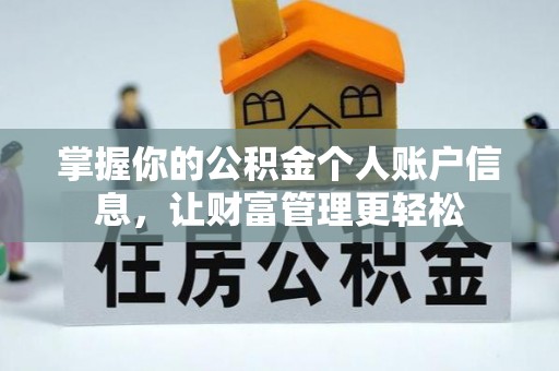 平阴掌握你的公积金个人账户信息，让财富管理更轻松