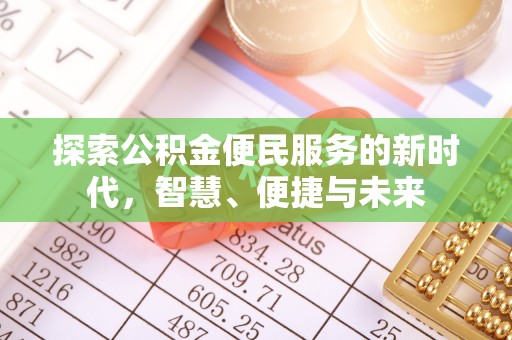 平阴探索公积金便民服务的新时代，智慧、便捷与未来