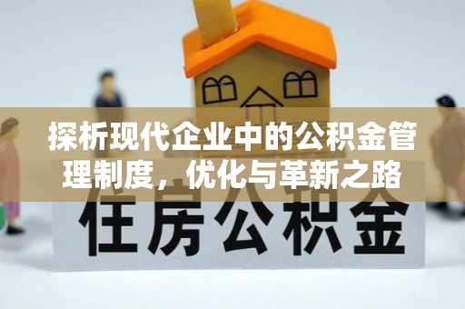 平阴探析现代企业中的公积金管理制度，优化与革新之路