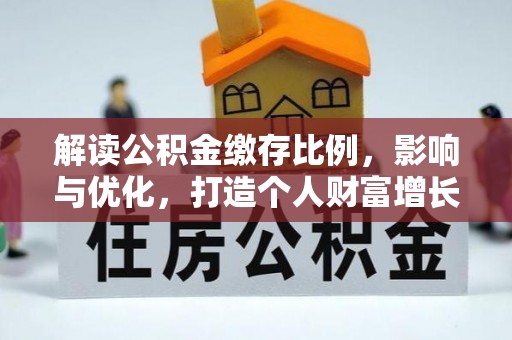 平阴解读公积金缴存比例，影响与优化，打造个人财富增长新引擎