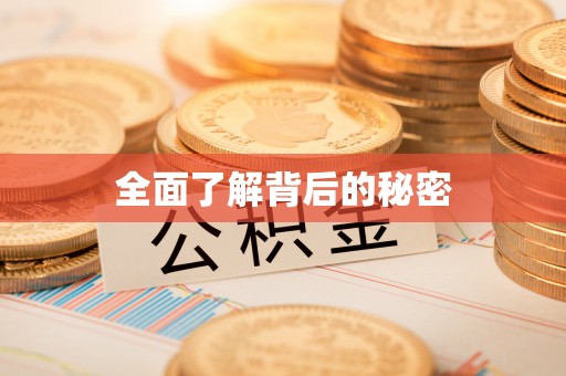 平阴全面了解背后的秘密