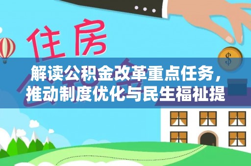 平阴解读公积金改革重点任务，推动制度优化与民生福祉提升
