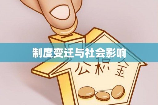 平阴制度变迁与社会影响