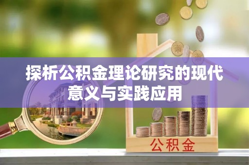 平阴探析公积金理论研究的现代意义与实践应用