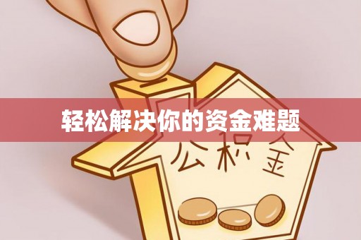 平阴轻松解决你的资金难题