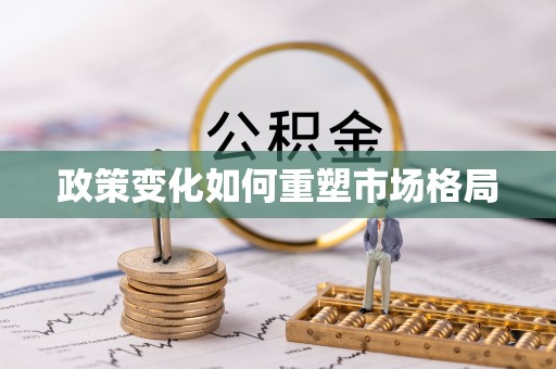 平阴政策变化如何重塑市场格局
