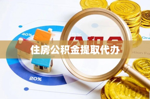 平阴住房公积金提取代办