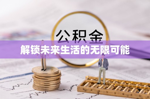 平阴解锁未来生活的无限可能